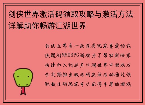 剑侠世界激活码领取攻略与激活方法详解助你畅游江湖世界 剑侠世界激活码领取攻略与激活方法详解助你畅游江湖世界