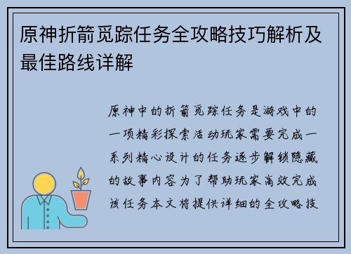 原神折箭觅踪任务全攻略技巧解析及最佳路线详解 原神折箭觅踪任务全攻略技巧解析及最佳路线详解