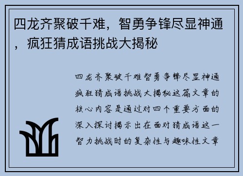 四龙齐聚破千难，智勇争锋尽显神通，疯狂猜成语挑战大揭秘
