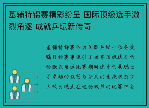 基辅特锦赛精彩纷呈 国际顶级选手激烈角逐 成就乒坛新传奇 基辅特锦赛精彩纷呈 国际顶级选手激烈角逐 成就乒坛新传奇