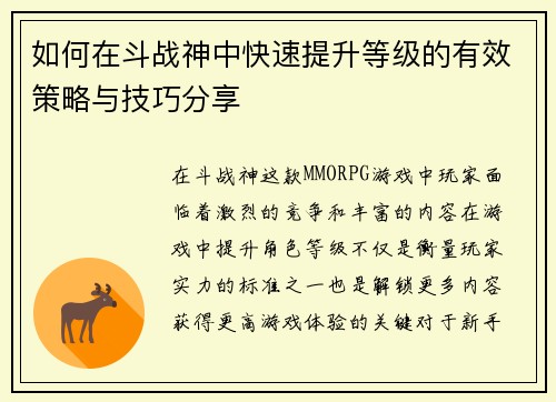 如何在斗战神中快速提升等级的有效策略与技巧分享 如何在斗战神中快速提升等级的有效策略与技巧分享