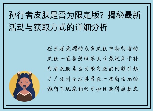 孙行者皮肤是否为限定版?揭秘最新活动与获取方式的详细分析 孙行者皮肤是否为限定版?揭秘最新活动与获取方式的详细分析