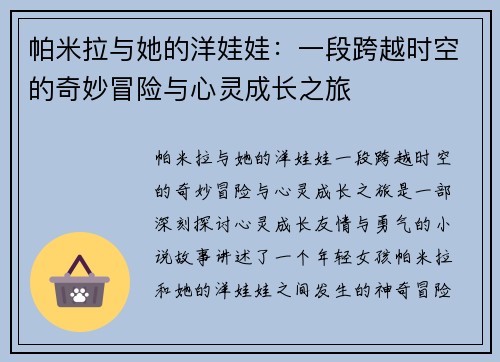帕米拉与她的洋娃娃:一段跨越时空的奇妙冒险与心灵成长之旅 帕米拉与她的洋娃娃:一段跨越时空的奇妙冒险与心灵成长之旅
